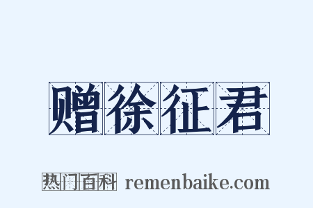 赠徐征君是什么意思的图片